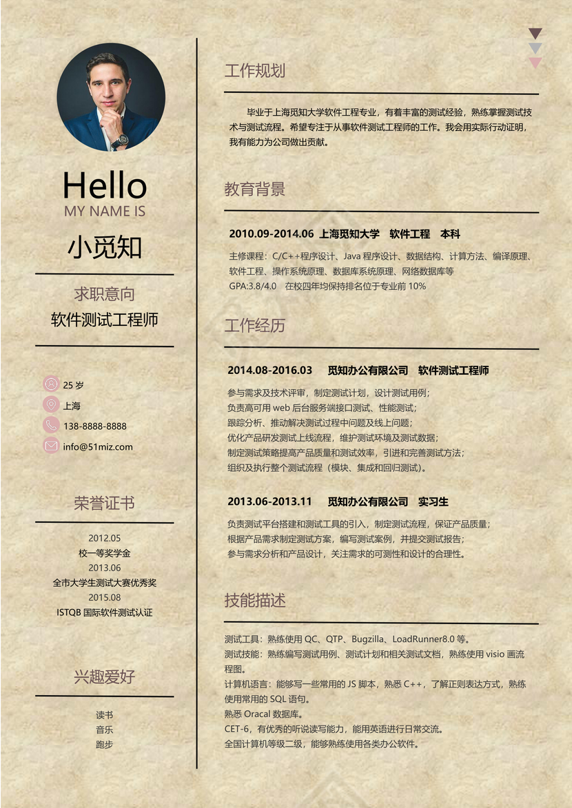 创意风格软件测试求职简历粉色word简历