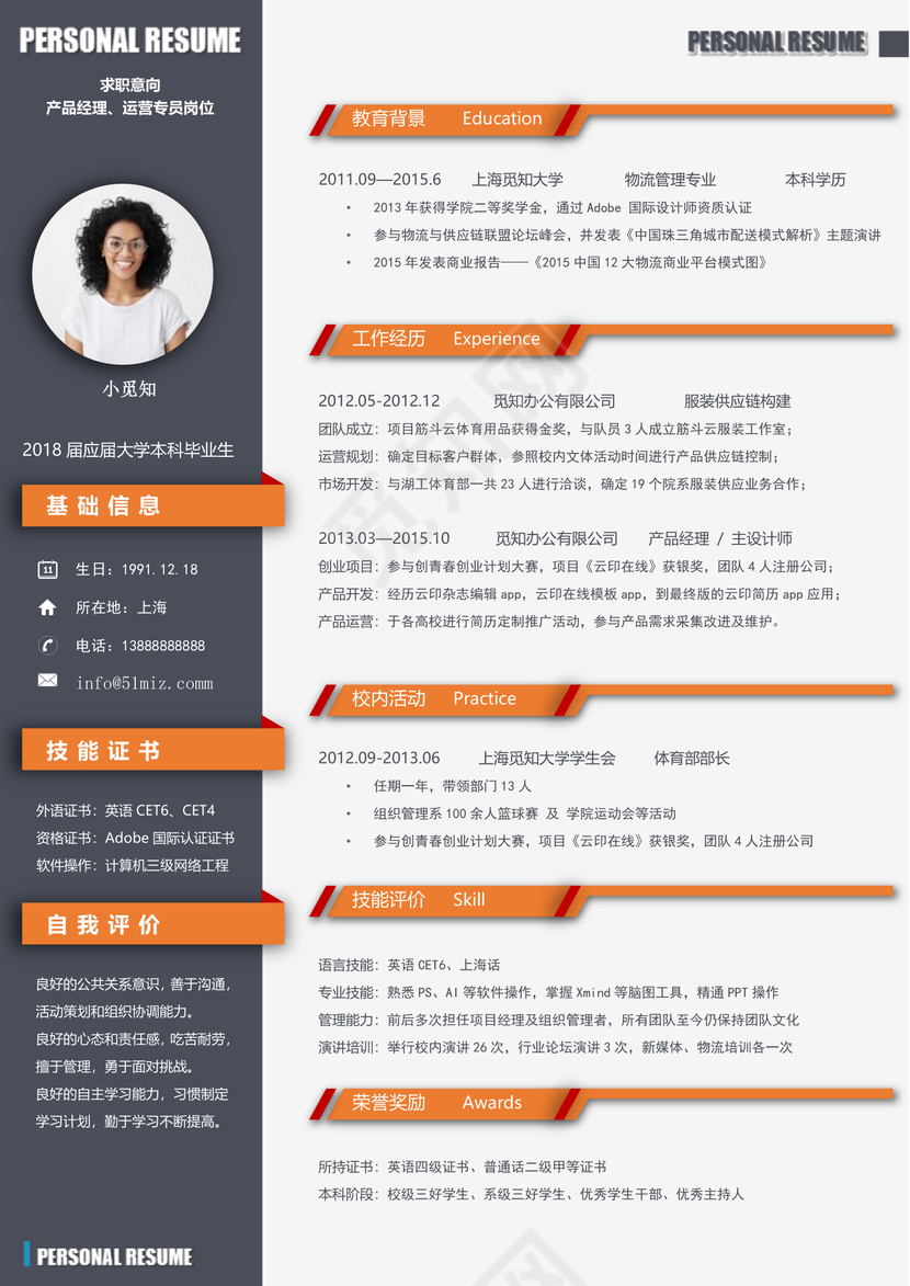 简约大气橙色产品经理求职简历word简历 