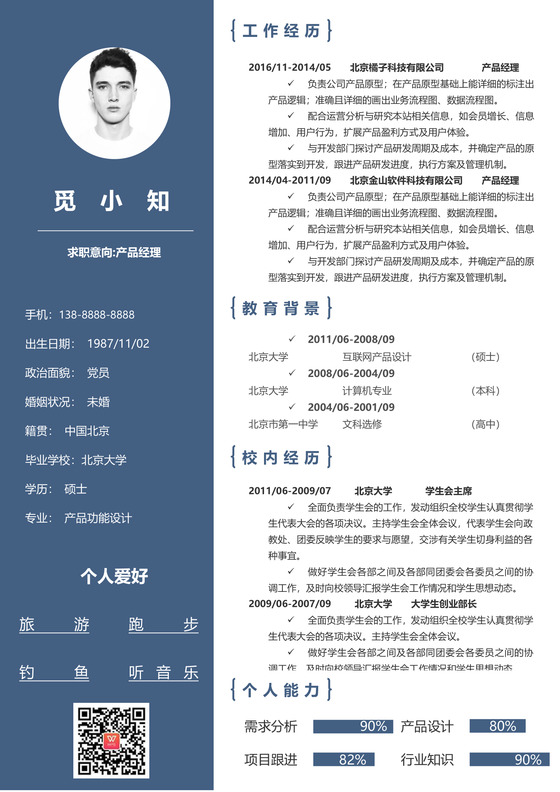 蓝色个性创意产品经理个人求职简历模板