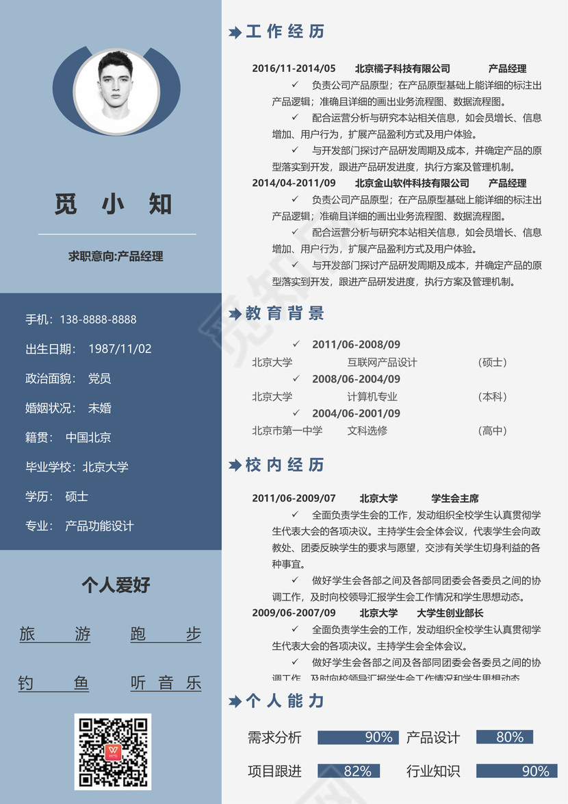 蓝色创意产品经理个人求职简历