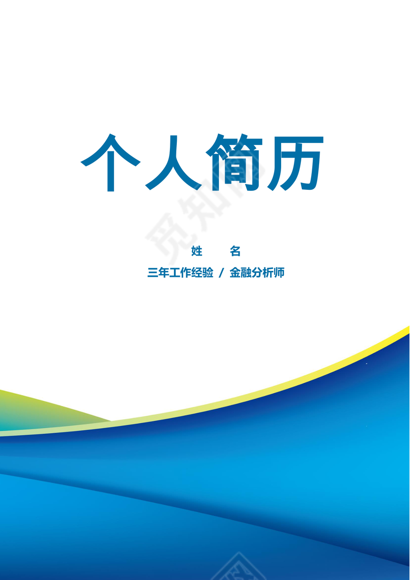 蓝色金融分析师多页个人简历套装