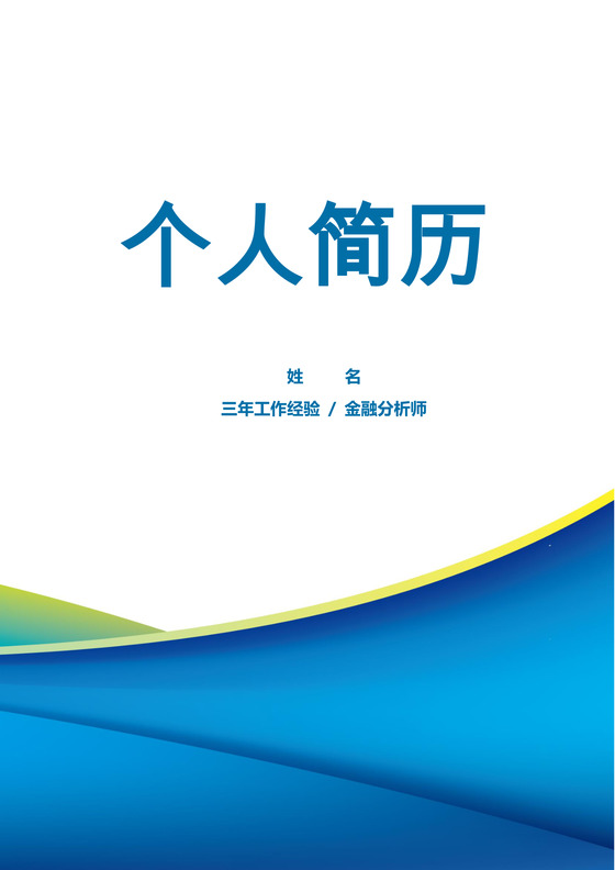 蓝色金融分析师多页个人简历套装