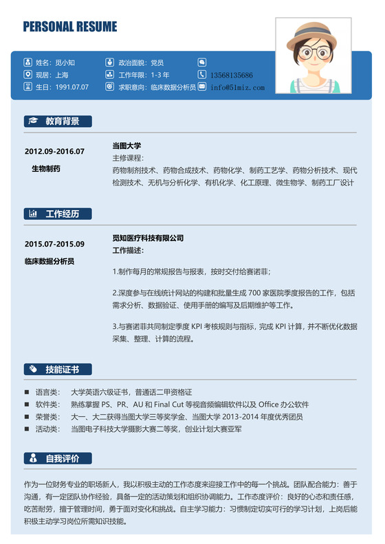 创意蓝色临床数据分析员个人求职简历