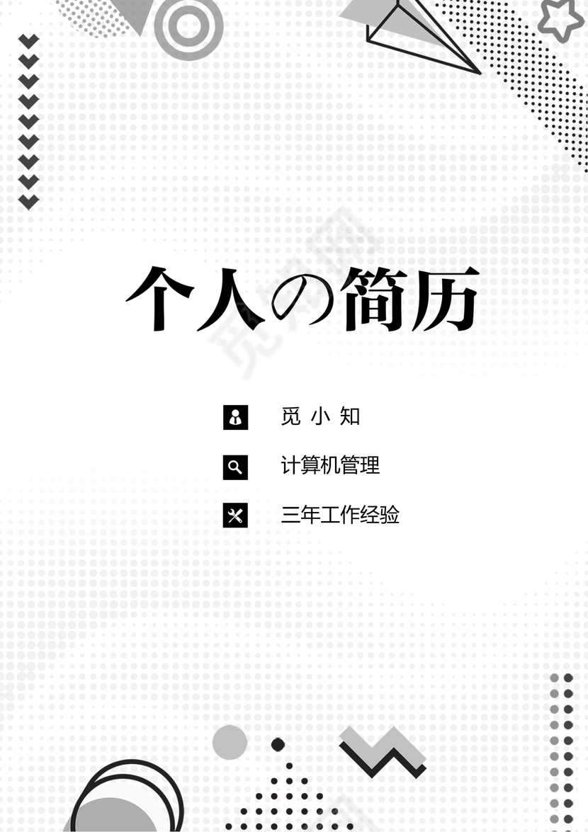 秋招灰色计算机简约风个人简历套装