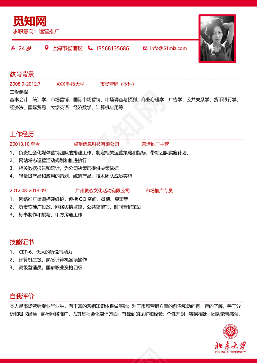 北京大学生求职简历