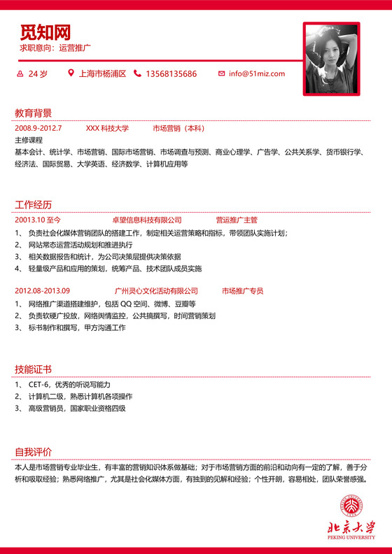 北京大学生求职简历