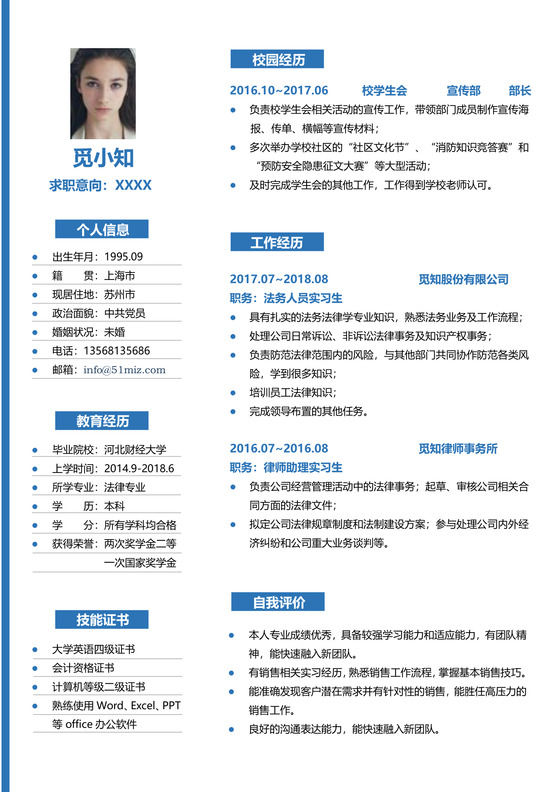 蓝白色简约法律类法务求职简历