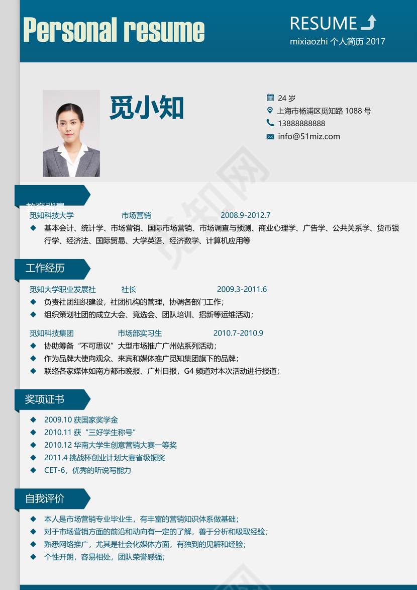 蓝色应届生简约市场营销实习生求职简历模板