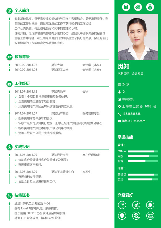 绿色应届生简约会计专员求职简历模板范文