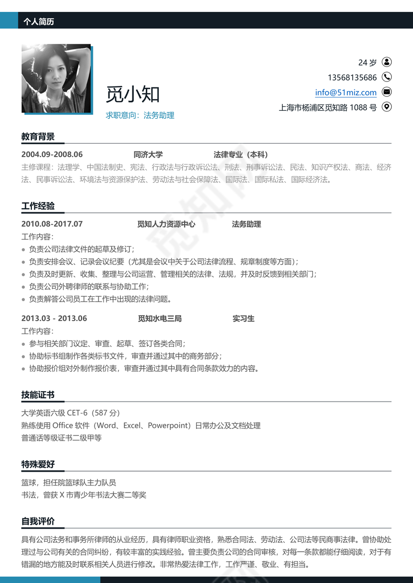 简约白色法律专业法务助理专用简历