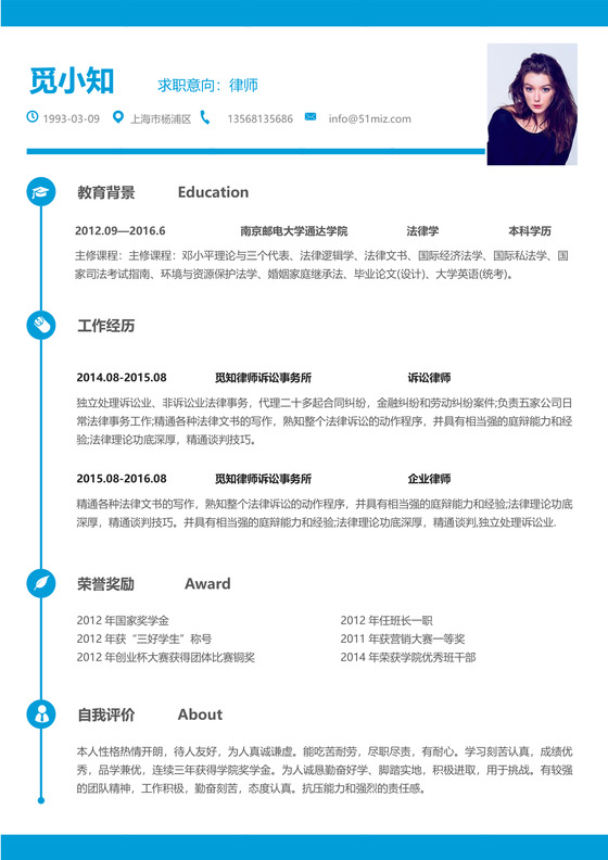 蓝色创意风律师人员通用简历模板