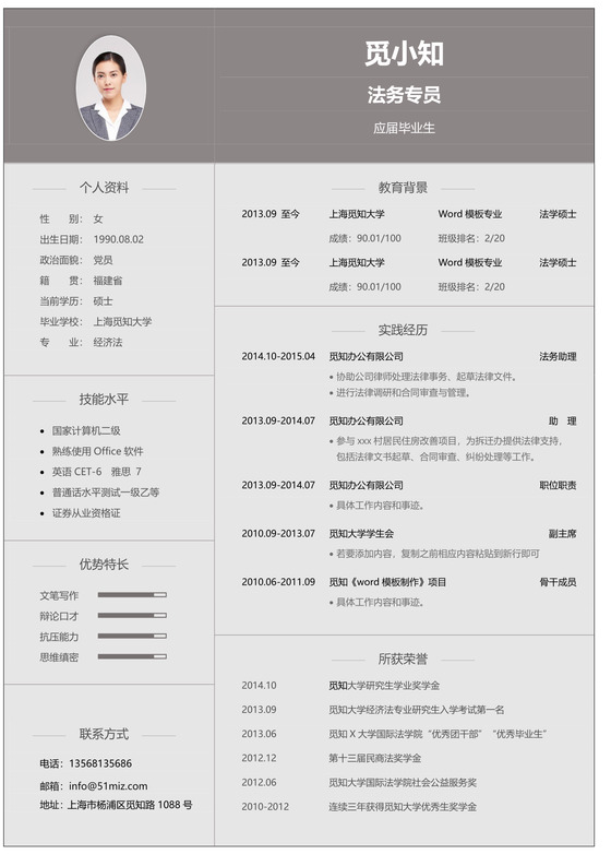 简约风格灰色法务律师求职简历