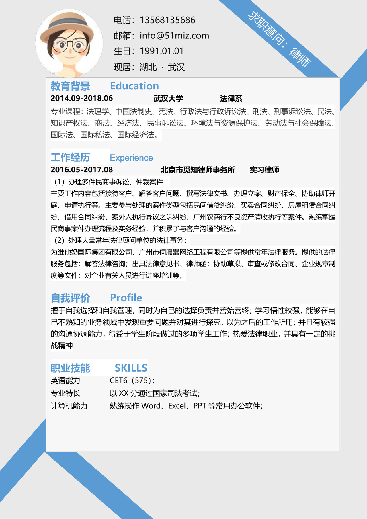 蓝色简约风律师求职简历模板