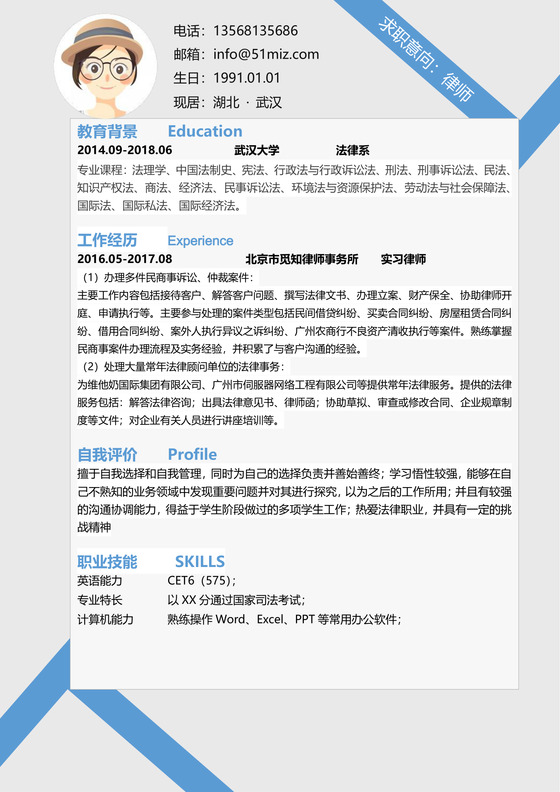 蓝色简约风律师求职简历模板