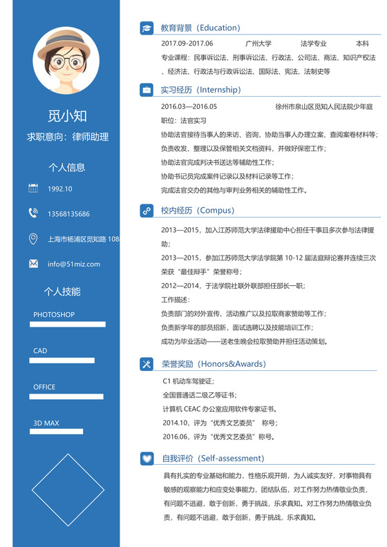 蓝色创意风律师助理求职简历