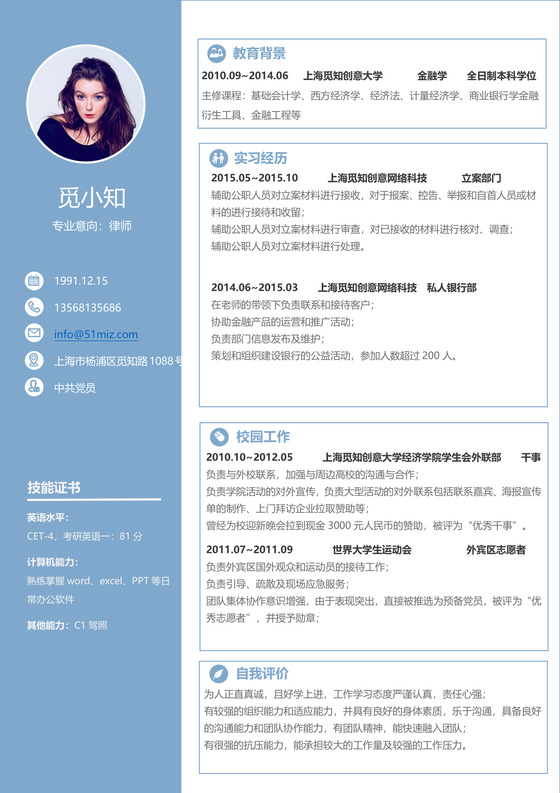 浅蓝色美观精美大方通用律师求职简历