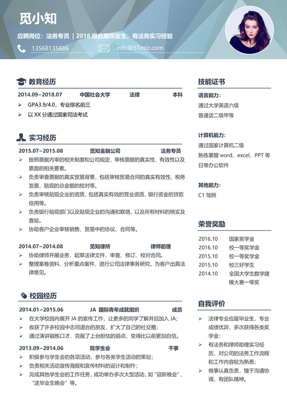 浅蓝色中国风法务专员通用简历模板