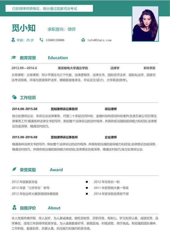 青绿色优雅风律师顾问通用简历模板