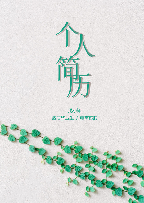 绿色叶子清新风电商客服求职简历套装