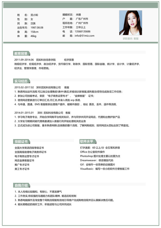 浅绿色简约风客服求职简历