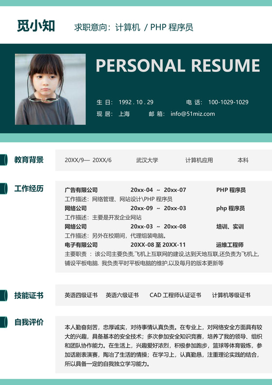 PHP工程师个人模板简历 