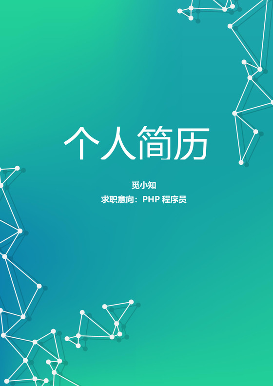 PHP工程师个人模板简历 