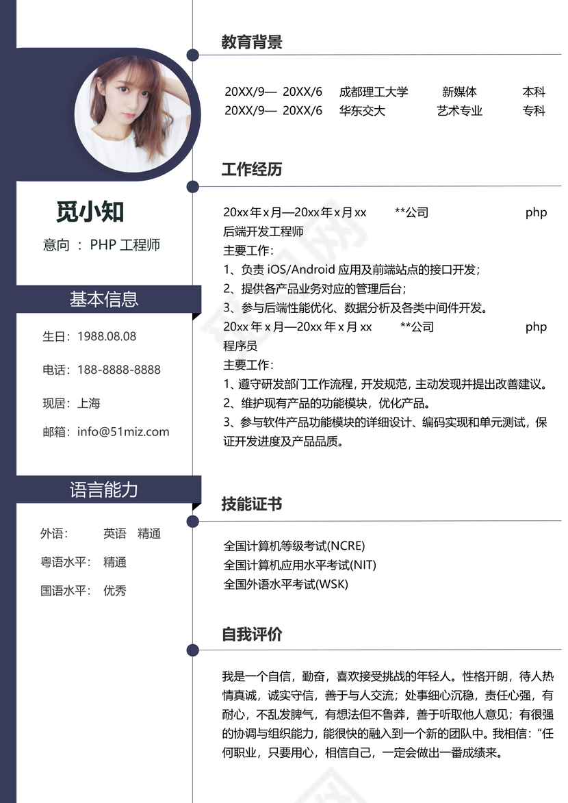 PHP工程师个人模板简历 