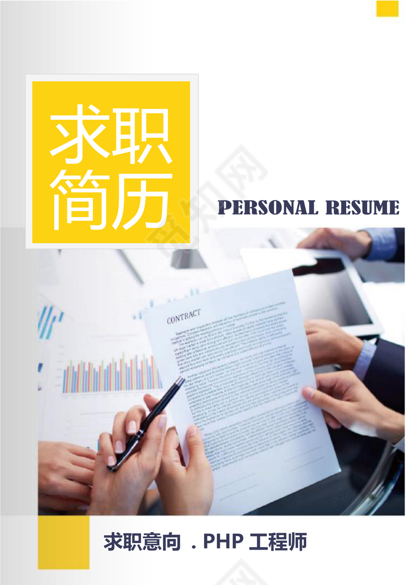 PHP工程师个人模板简历 