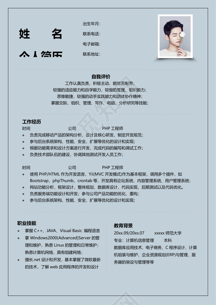 PHP工程师个人模板简历