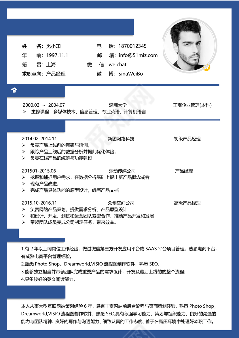 产品运营求职个人简历