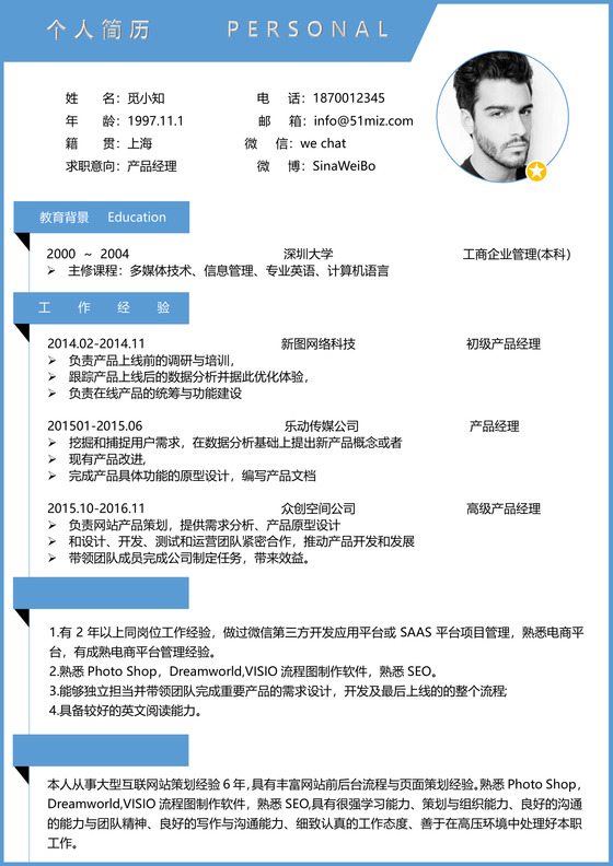 产品运营求职个人简历