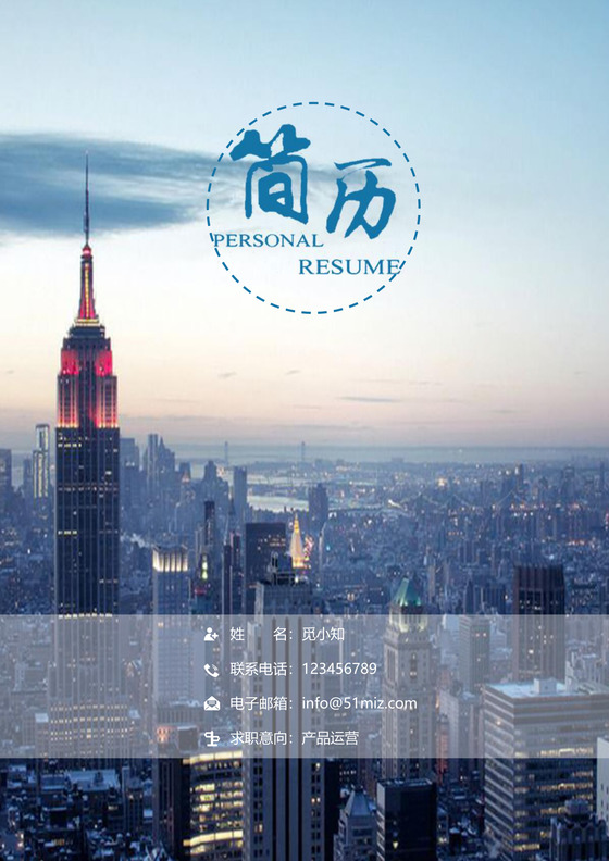 产品运营求职个人简历