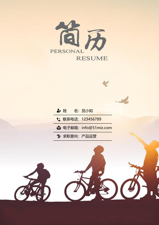 产品运营求职个人简历