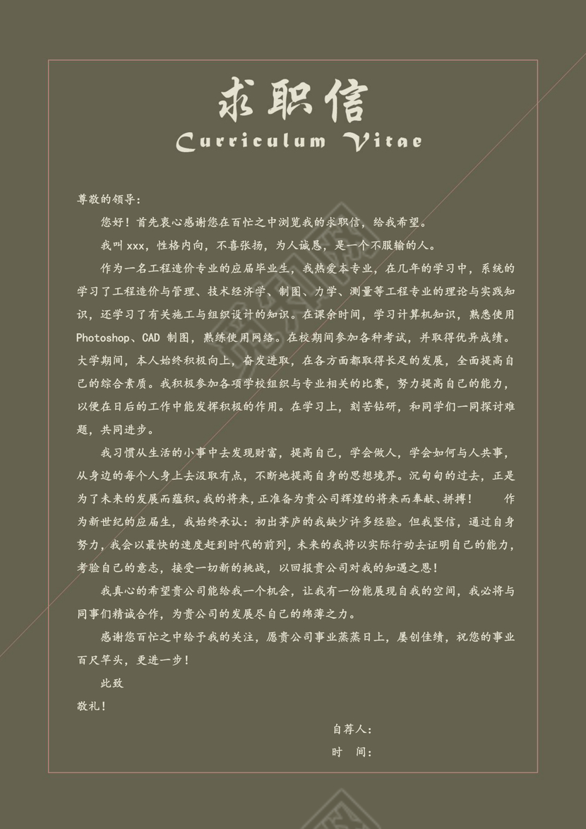 土木工程师个人求职信