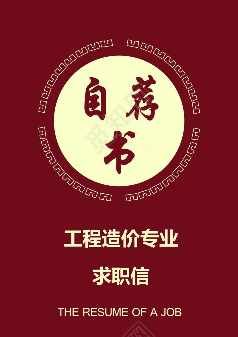 土木工程师个人求职信