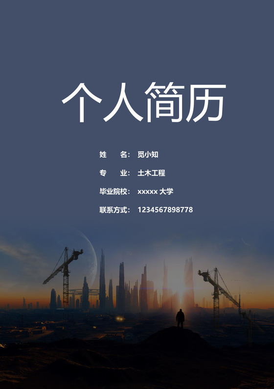 土木工程师个人简历