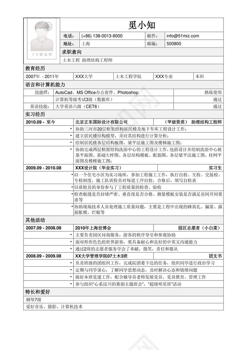 土木工程师个人简历