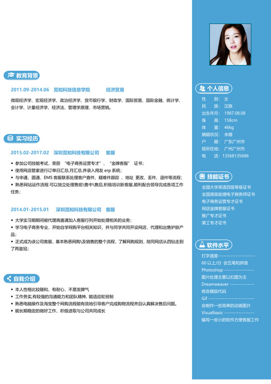 蓝色大气风客服求职简历模板