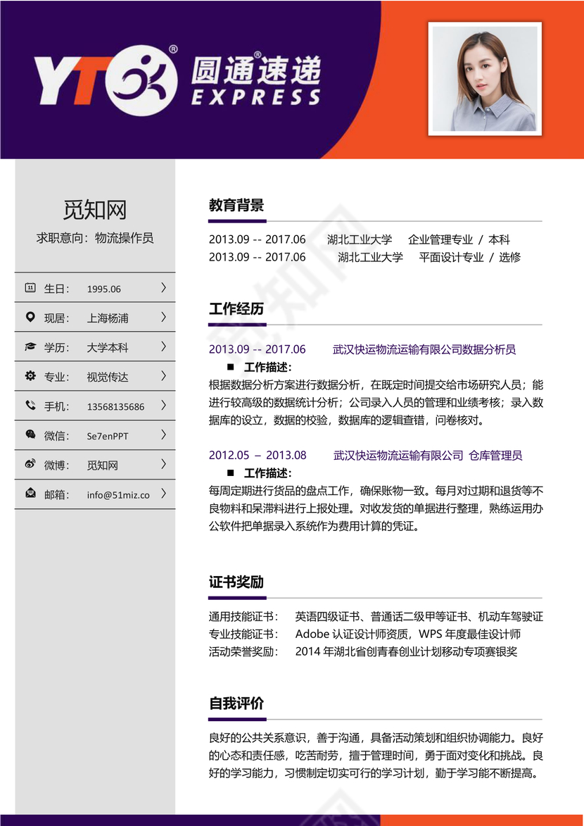 物流外贸类求职简历4