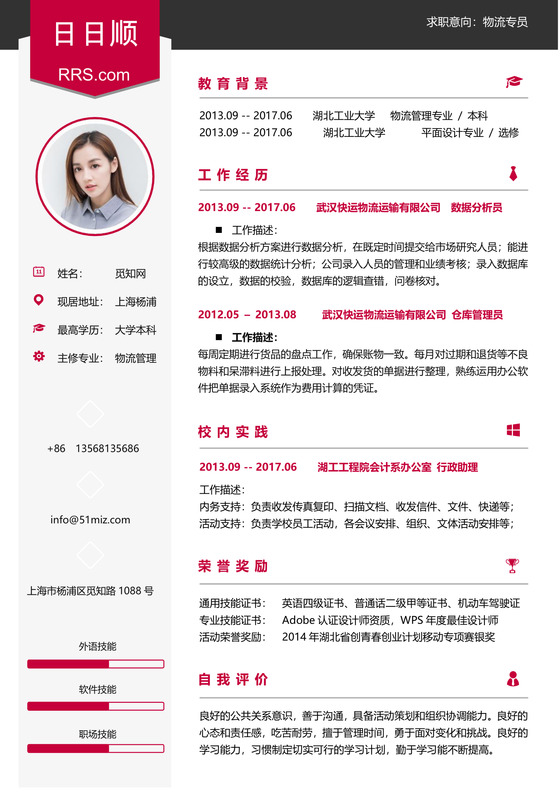 物流外贸类求职简历日日顺