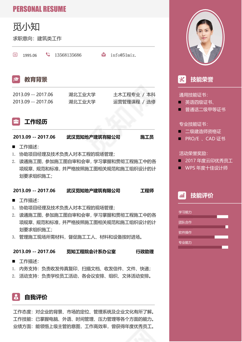 活力可爱粉色地产建筑施工员质检员求职简历