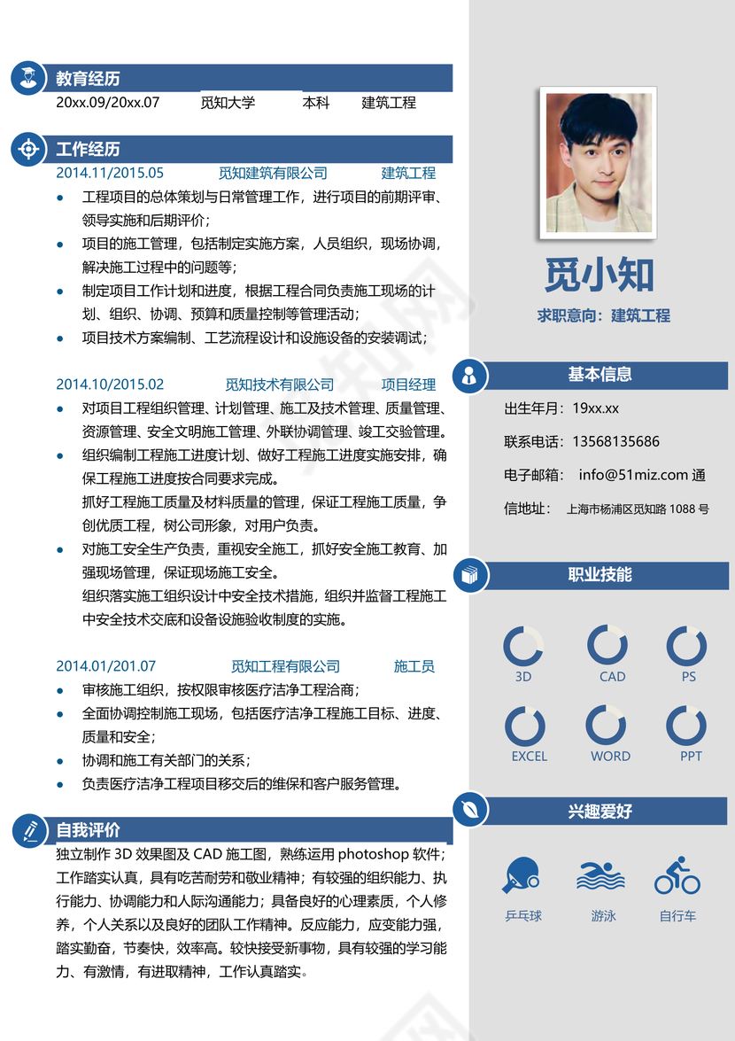 蓝色创意建筑工程施工项目经理个人简历