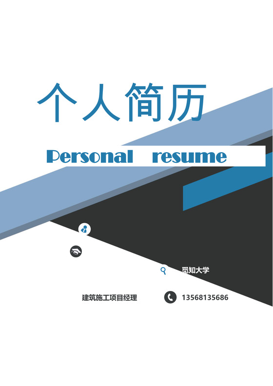 蓝黑相间创意建筑施工项目简历套装
