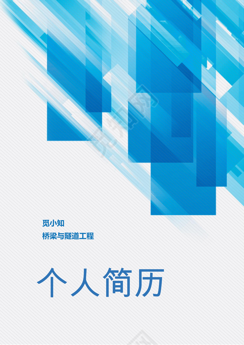 蓝色大气桥梁与隧道建筑工程个人简历套装