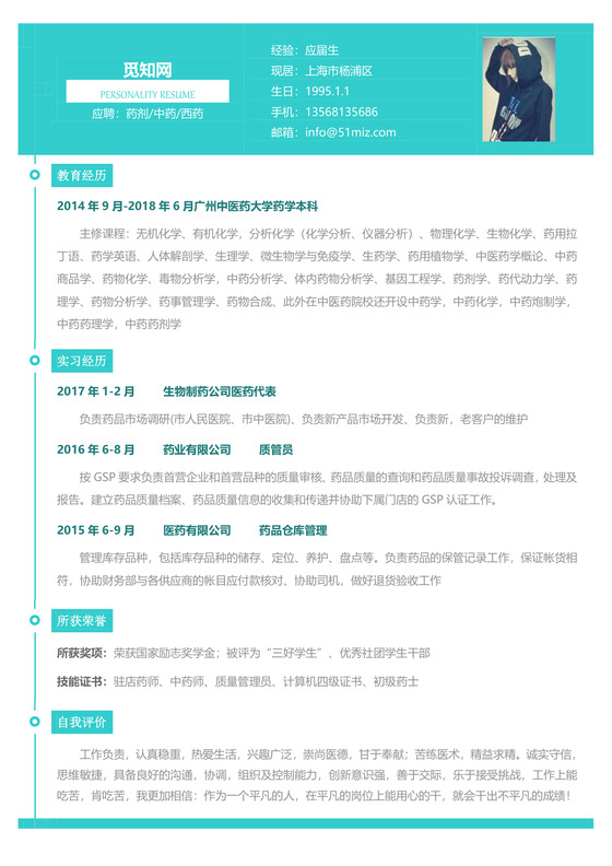 医药类简历应届生个性求职表格简历