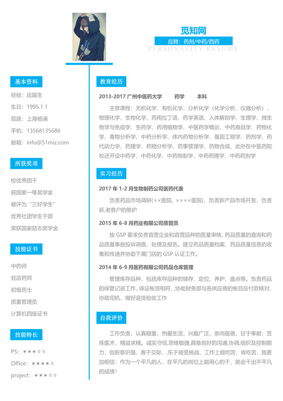医药类应届生个性求职表格简历