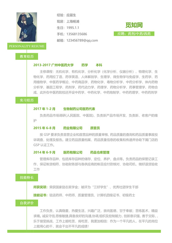 医药类应届生个性求职表格简历