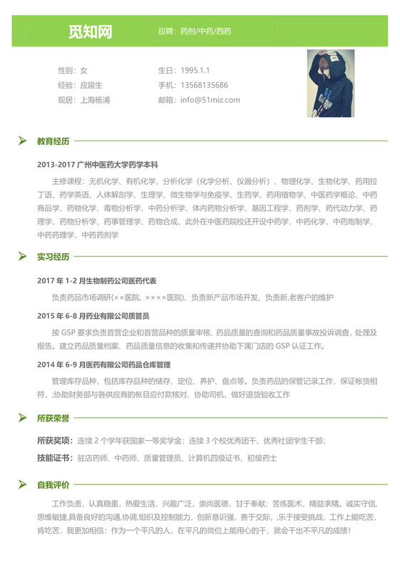 医药类应届生个性求职表格简历