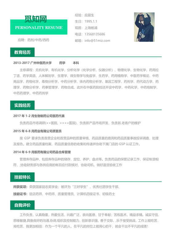 医药类应届生个性求职表格简历