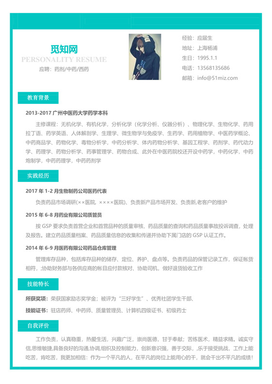 医药类应届生个性求职表格简历